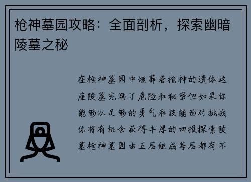 枪神墓园攻略:全面剖析,探索幽暗陵墓之秘